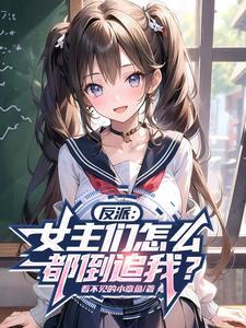 反派:开局萝莉女主求贴贴! 反派:开局萝莉女主求贴贴!