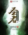 从地球走出的圣者 从地球走出的圣者