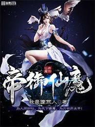 帝御仙魔 帝御仙魔