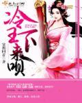 冷王,医妃要私奔 冷王,医妃要私奔