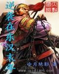 逆袭在东汉末年 逆袭在东汉末年