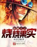 海贼王之烧烧果实 海贼王之烧烧果实