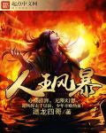 人王风暴 人王风暴