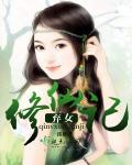 弃女修仙记 弃女修仙记