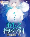重生之指环空间 重生之指环空间