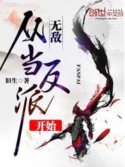 无敌从当反派开始 无敌从当反派开始