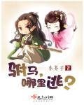 驸马,哪里跑 驸马,哪里跑