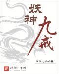 妖神九戒 妖神九戒