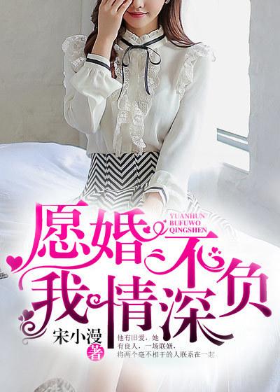 愿婚不负我情深 愿婚不负我情深