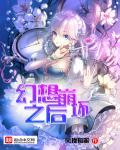 幻想崩坏之后 幻想崩坏之后