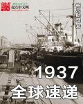 1937全球速递 1937全球速递