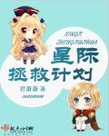 星际拯救计划 星际拯救计划