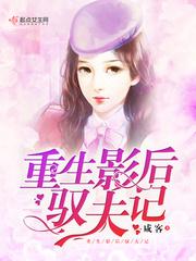 重生影后驭夫记 重生影后驭夫记