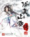修真山寨传 修真山寨传