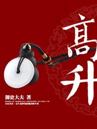 高升 高升