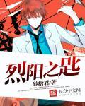 烈阳之匙 烈阳之匙