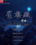 星黎殿 星黎殿