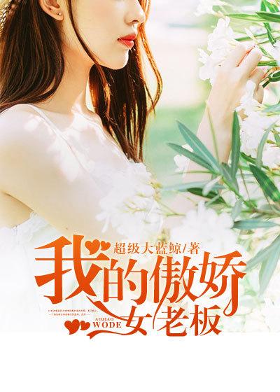 我的傲娇女老板 我的傲娇女老板