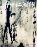 异世江湖传 异世江湖传