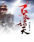不灭诸天 不灭诸天