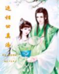 这相公真渣 这相公真渣