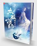 太极相师 太极相师