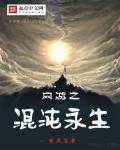 网游之混沌永生 网游之混沌永生
