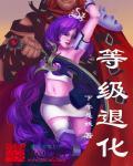 等级退化 等级退化