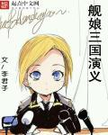 舰娘三国演义 舰娘三国演义