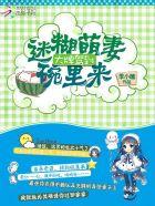 大牌驾到:迷糊萌妻碗里来 大牌驾到:迷糊萌妻碗里来