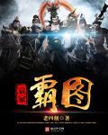三国之袁家霸图 三国之袁家霸图