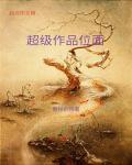 超级作品位面 超级作品位面