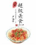 超级美食 超级美食