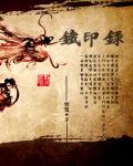 铁印录 铁印录