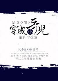 随身空间之穿成小哥儿 随身空间之穿成小哥儿