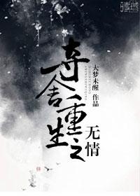 夺舍重生之无情 夺舍重生之无情