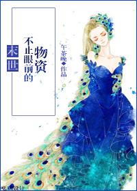 末世不止眼前的物资 末世不止眼前的物资