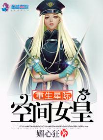 重生星际空间女皇 重生星际空间女皇