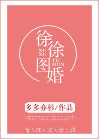 徐徐图婚 徐徐图婚