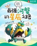 最强河蟹的星辰之路 最强河蟹的星辰之路