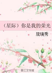 (星际)你是我的荣光 (星际)你是我的荣光