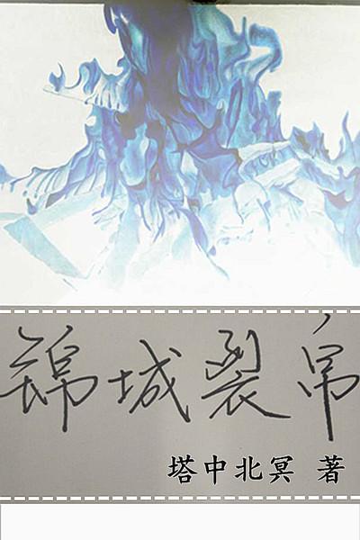 锦城裂帛 锦城裂帛