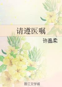 请遵医嘱 请遵医嘱