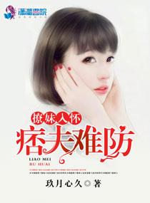 撩妹入怀痞夫难防 撩妹入怀痞夫难防