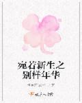 宛若新生之别样年华 宛若新生之别样年华