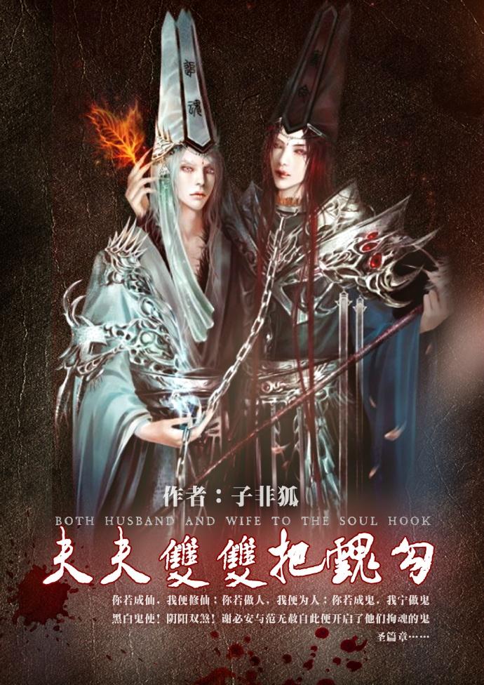 夫夫双双把魂勾 夫夫双双把魂勾