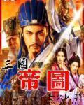 三国帝图 三国帝图