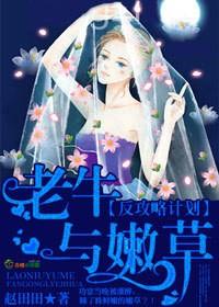 老牛与嫩草,反攻略计划 老牛与嫩草,反攻略计划