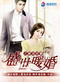 盛世暖婚之霸宠娇妻 盛世暖婚之霸宠娇妻