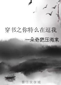 穿书之你特么在逗我 穿书之你特么在逗我
